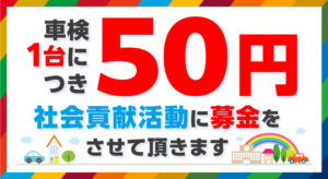 車検1台につき50円を募金